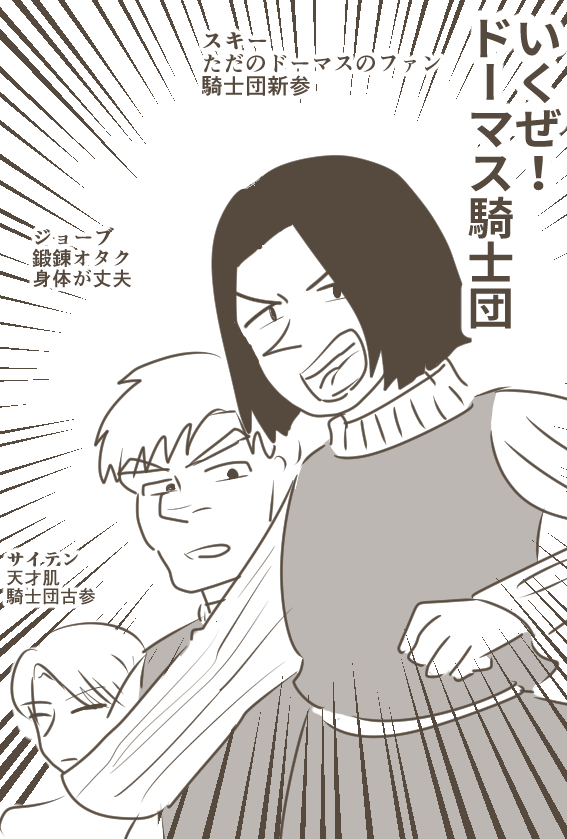 モブ多めのドーマス騎士団漫画（ややホクドマ）