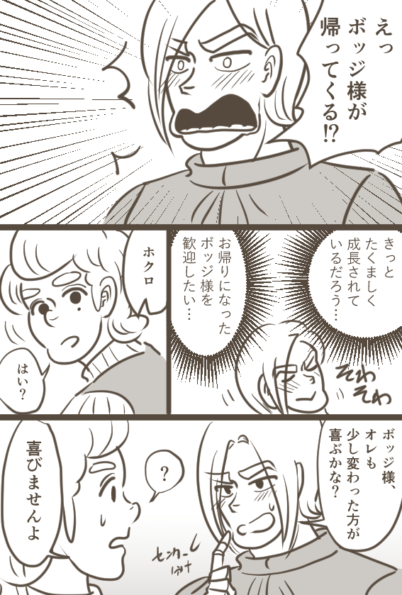 ボッジの帰還を知りテンションが変になるドーマス漫画